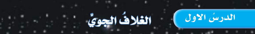 الدرس الأول: الغلاف الجوي